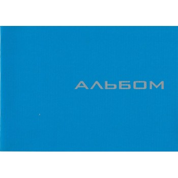 Альбом А4, 12 листов (120 г/м2) на скобе